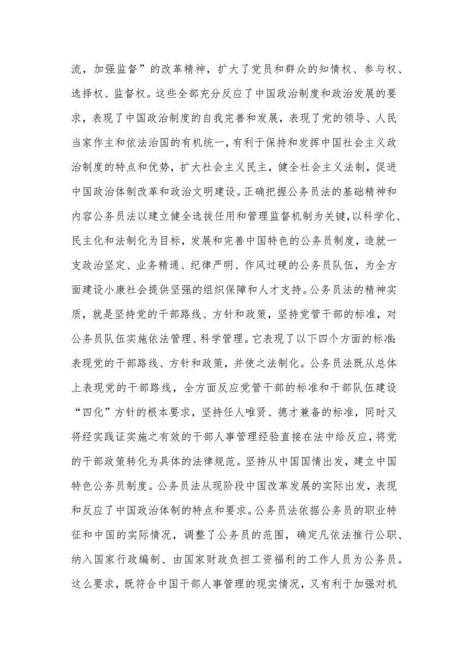 一部干部人事管理总章程性质的法律——学习落实《中国公务员法》_第5页