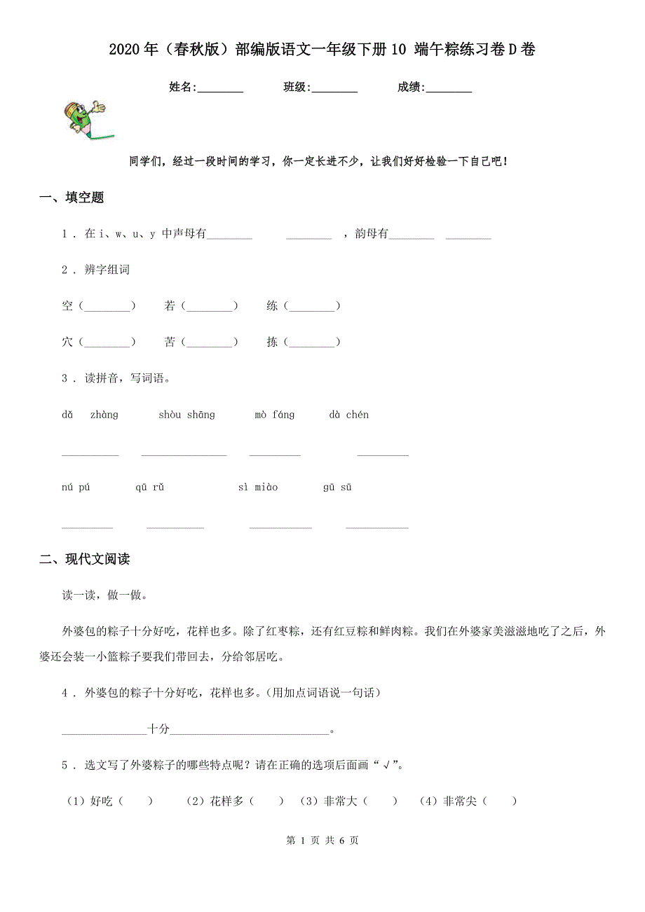 2020年（春秋版）部编版语文一年级下册10 端午粽练习卷D卷_第1页