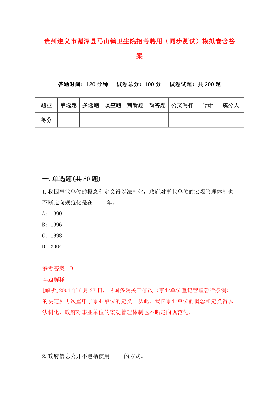 贵州遵义市湄潭县马山镇卫生院招考聘用（同步测试）模拟卷含答案{4}_第1页