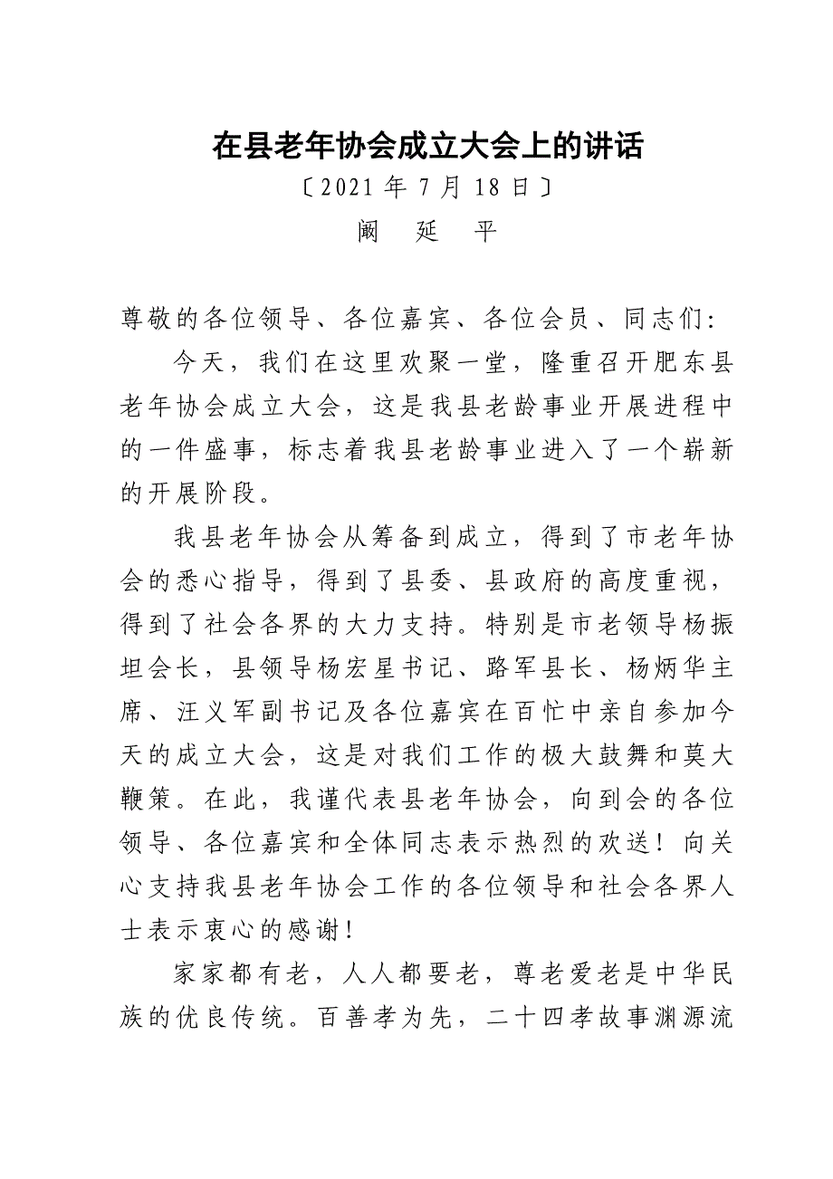 新当选会长在老年协会成立大会上的讲话(7月18日)_第1页