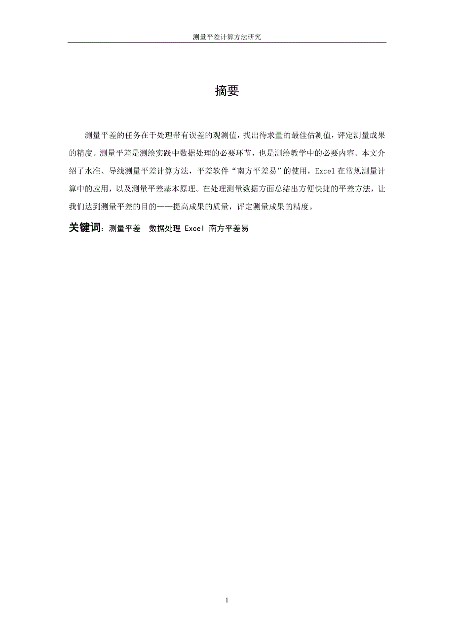 0834112成永华《测量平差计算方法研究》_第1页