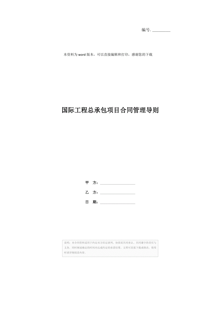 国际工程总承包项目合同管理导则_第1页