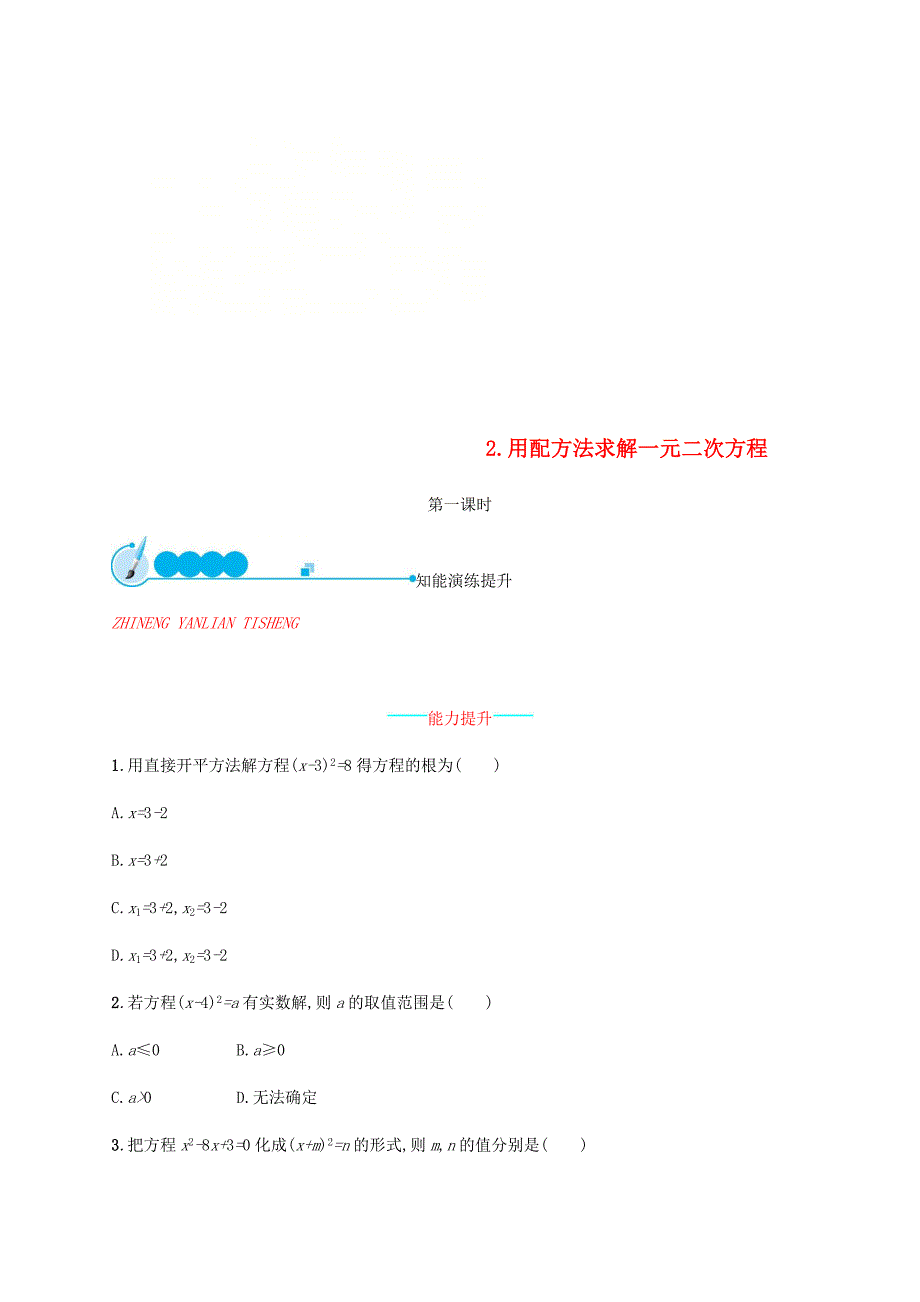 2019届九年级数学上册第二章一元二次方程2.2用配方法求解一元二次方程第1课时知能演练提升新版北师大版_第1页