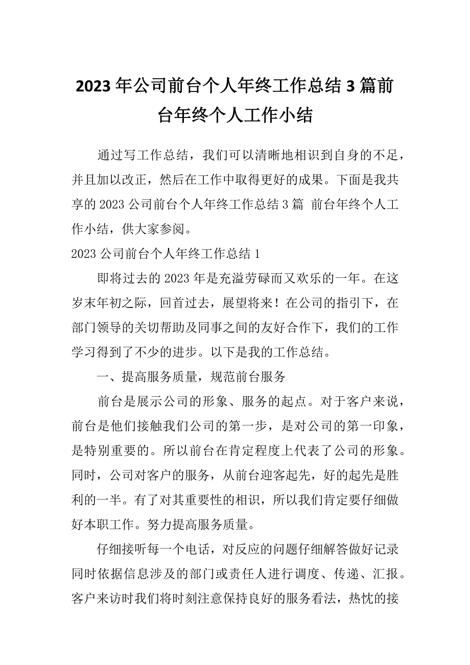 2023年公司前台个人年终工作总结3篇前台年终个人工作小结_第1页