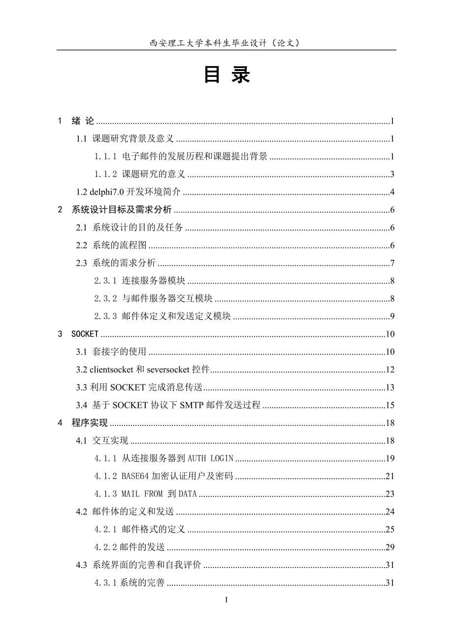 基于SOCKET协议的SMTP邮件发送网关的设计开发--毕业论文.doc_第5页