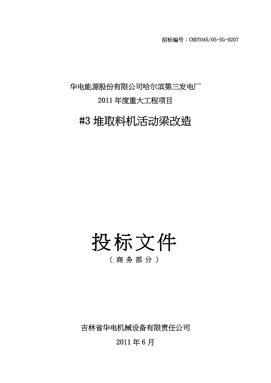 哈三电厂投标文件(商务部分)（天选打工人）.docx_第1页