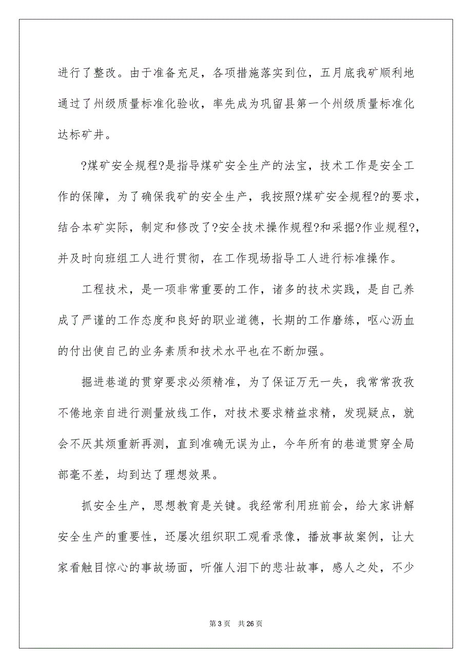 2023年工程技术述职报告汇总6篇.docx_第3页