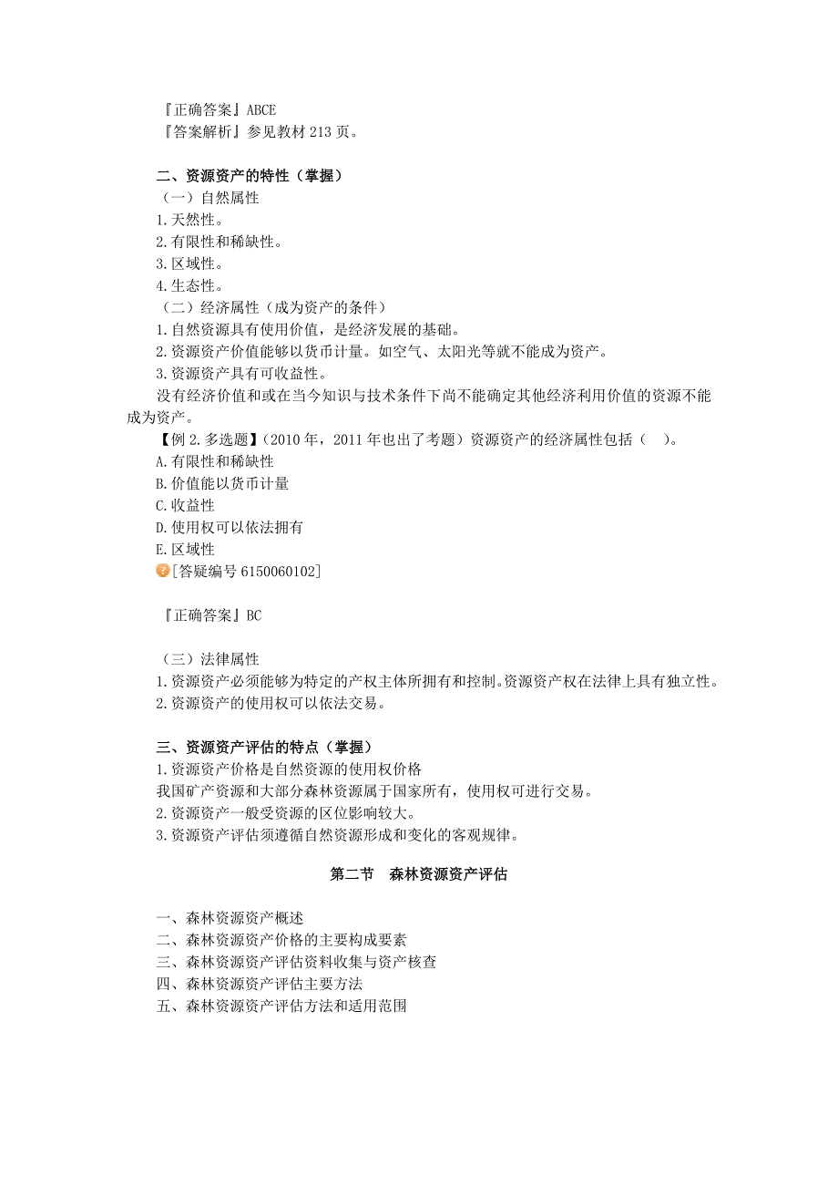 资产评估师-资产评估-基础班讲义06-第六章　资源资产评估_第2页