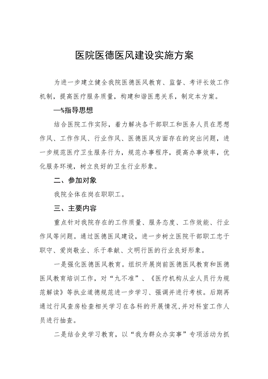 社区医院医德医风建设实施方案四篇_第1页