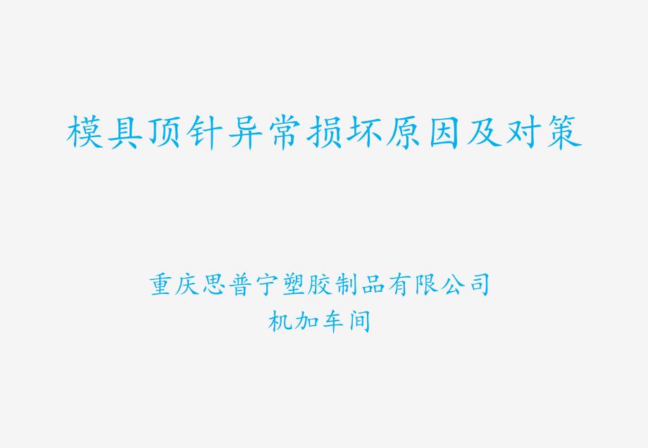 模具顶针损坏分析及对策_第1页