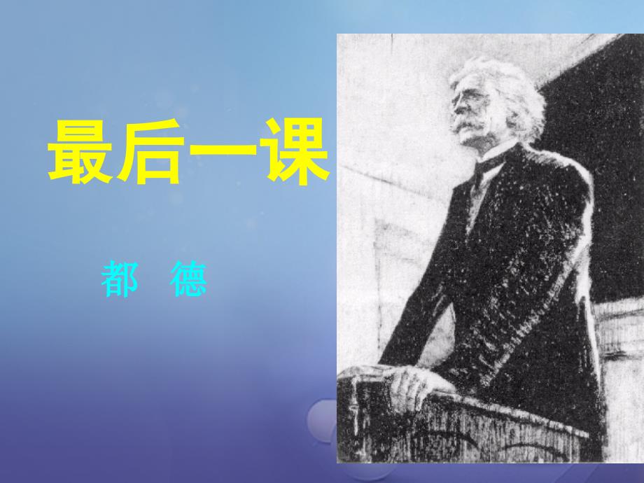 八年级语文上册第二单元6最后一课课件2苏教版_第1页