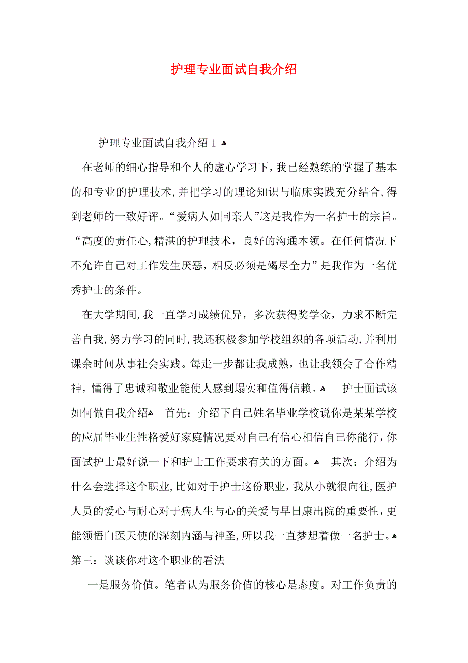 护理专业面试自我介绍_第1页