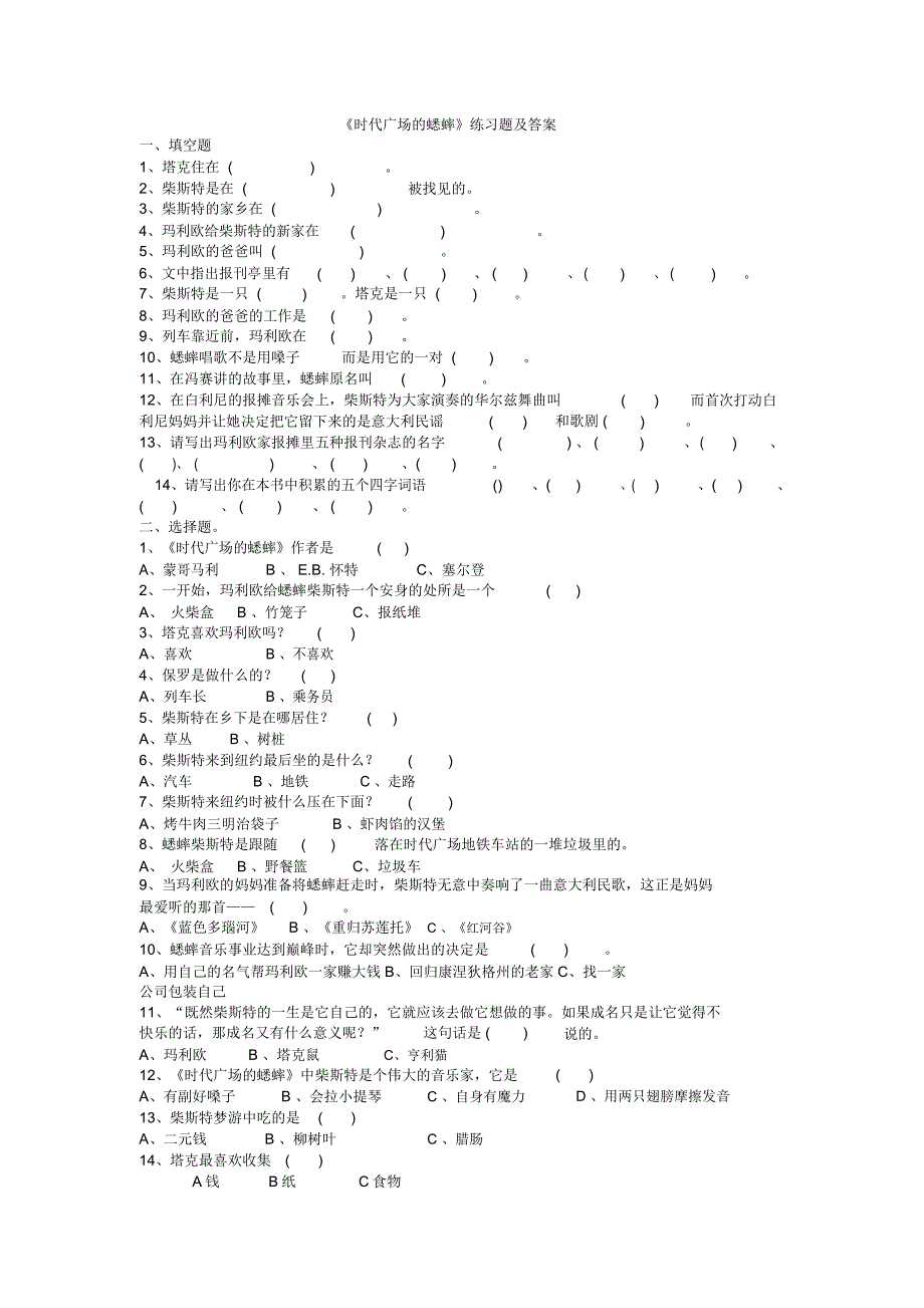 《时代广场的蟋蟀》练习试题答案解析_第1页