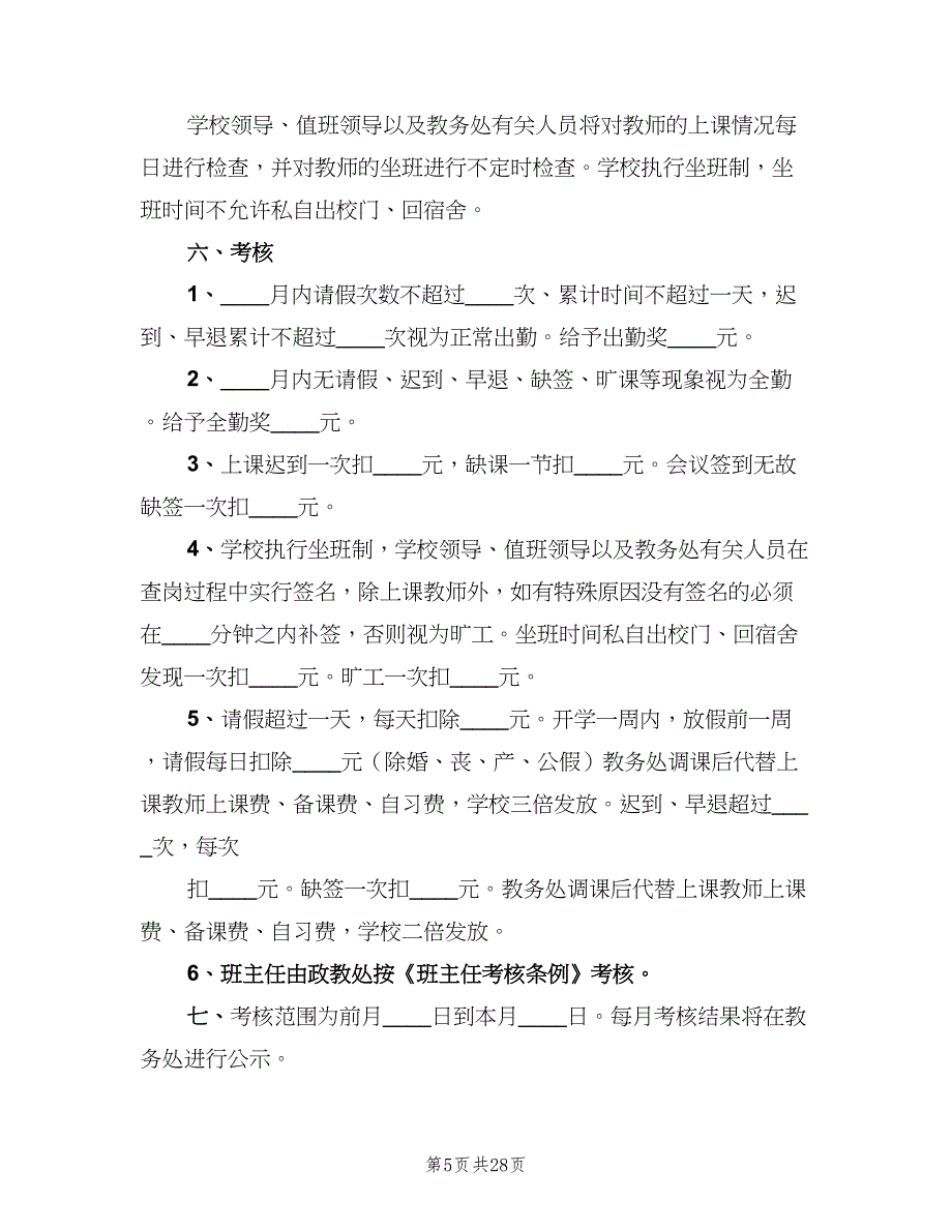 中学教师考勤制度标准版本（9篇）_第5页