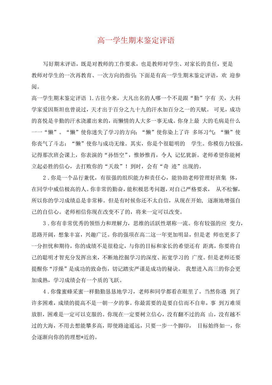 高一学生期末鉴定评语_第1页