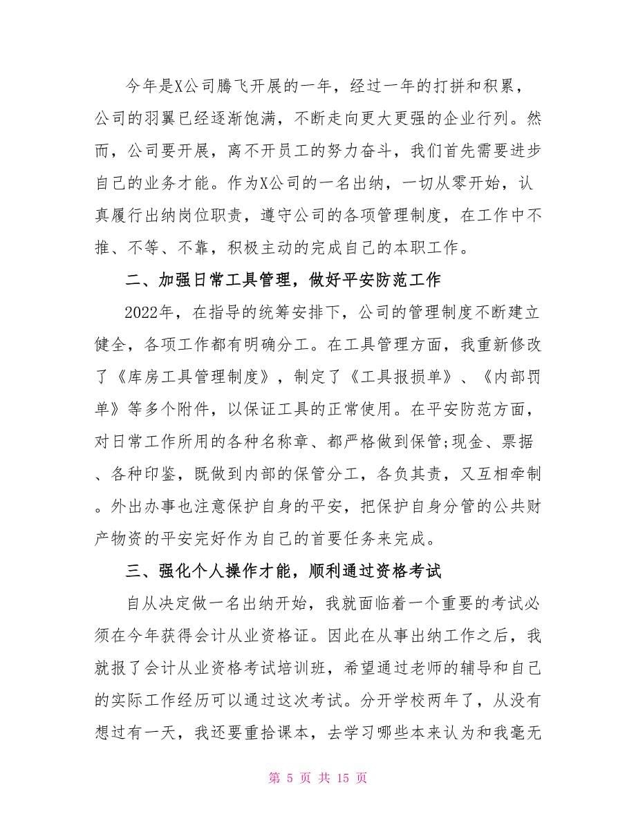 公司出纳人员年终个人工作总结范文_第5页