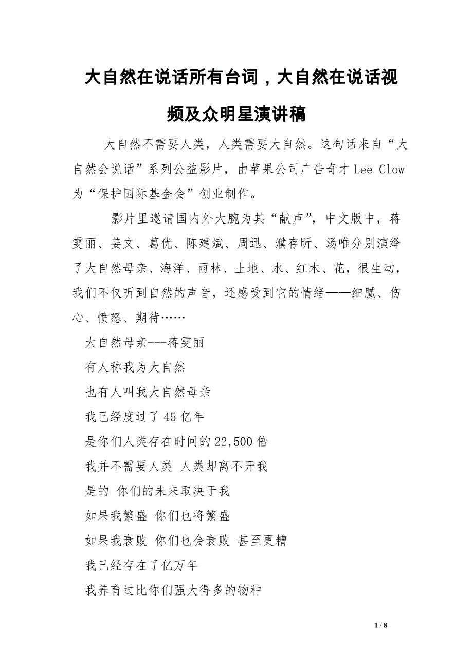 大自然在说话所有台词大自然在说话视频及众明星演讲稿_第1页