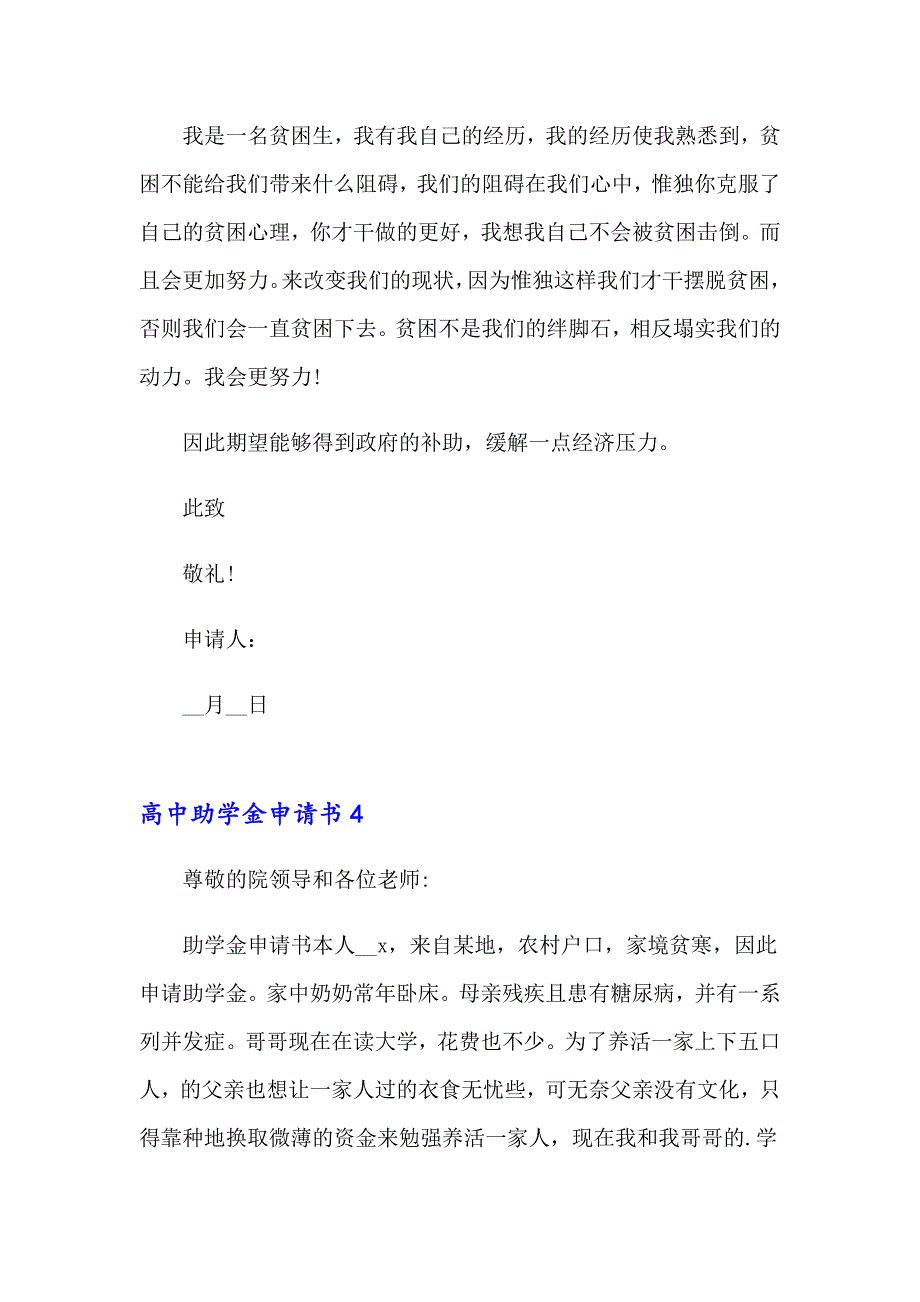 2023高中助学金申请书15篇_第4页