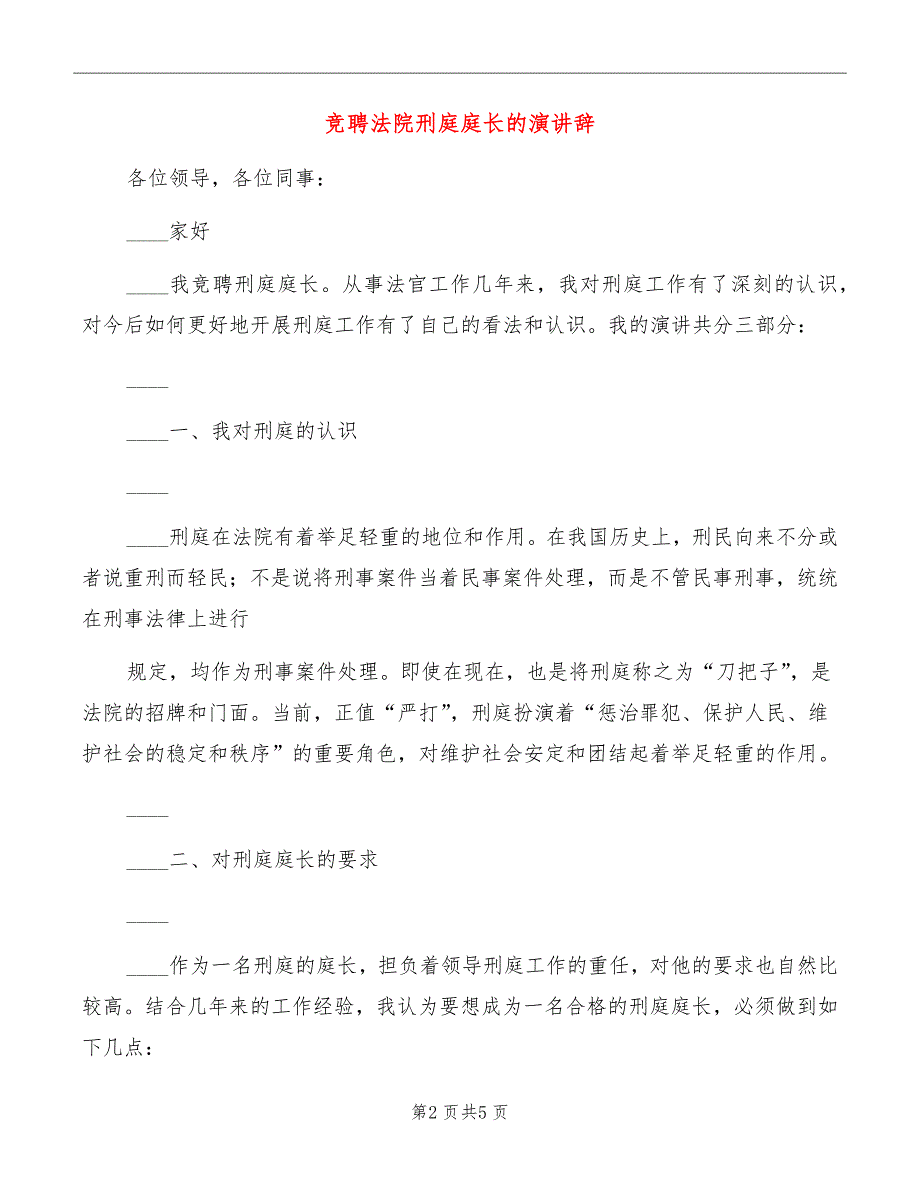 竞聘法院刑庭庭长的演讲辞_第2页