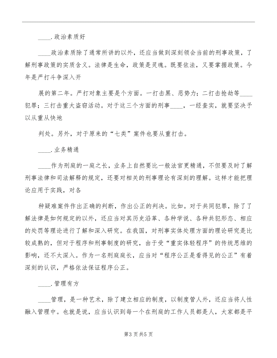 竞聘法院刑庭庭长的演讲辞_第3页