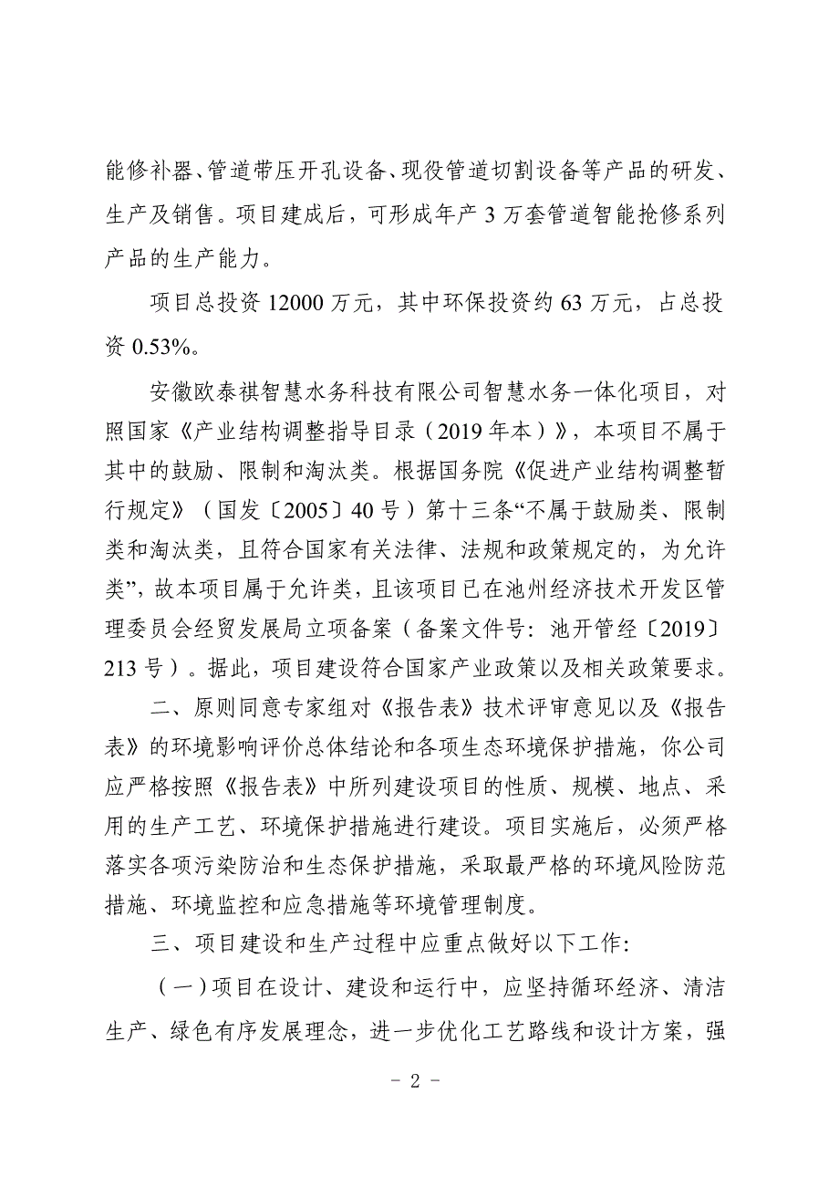 安徽欧泰祺智慧水务科技有限公司智慧水务一体化项目环评批复.doc_第2页