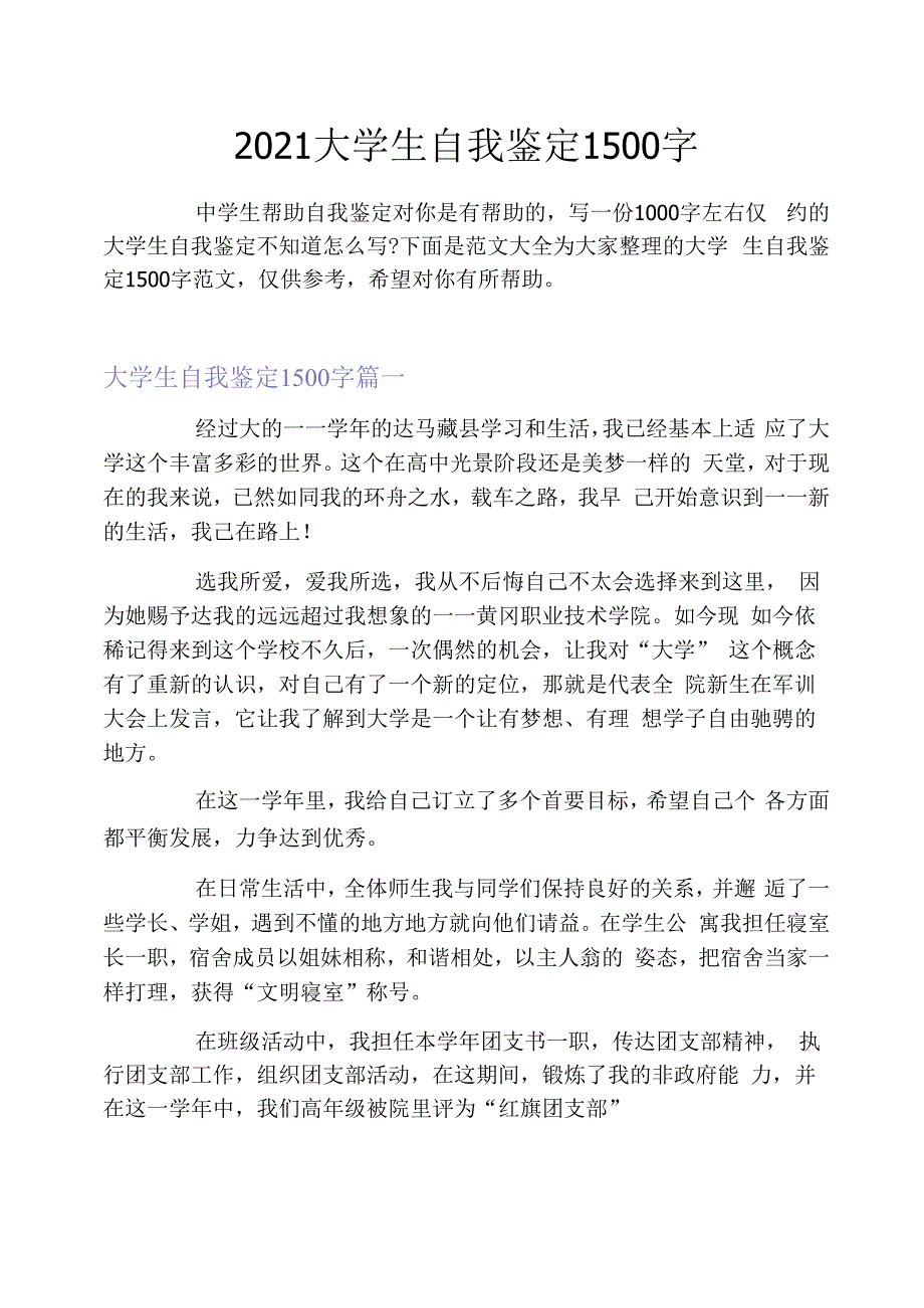 2021大学生自我鉴定1500字_第1页