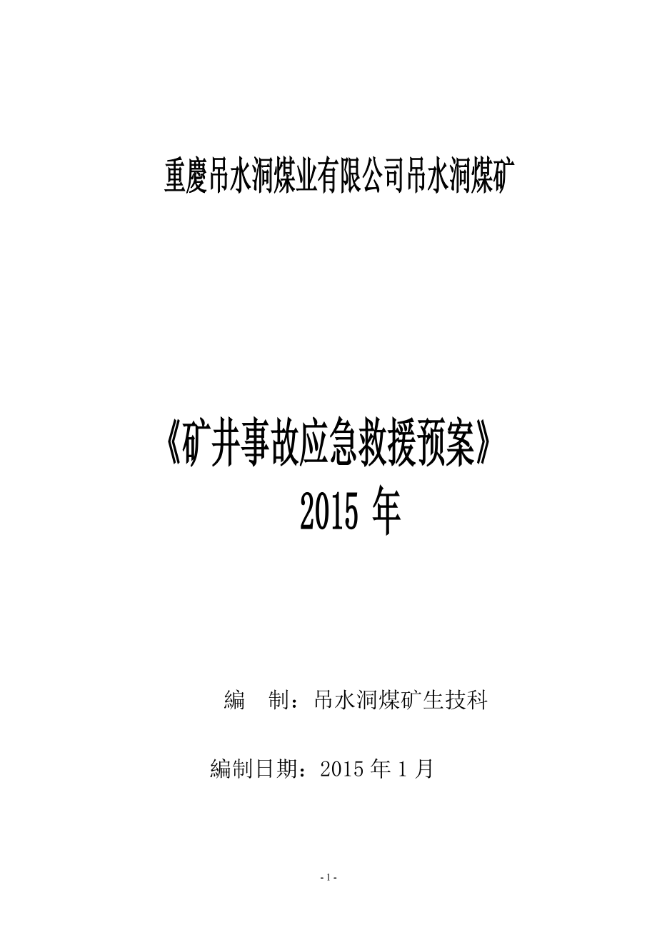 吊水洞煤矿事故应急救援预案XXXX_解决方案_计划解决方案_实用文档_第1页