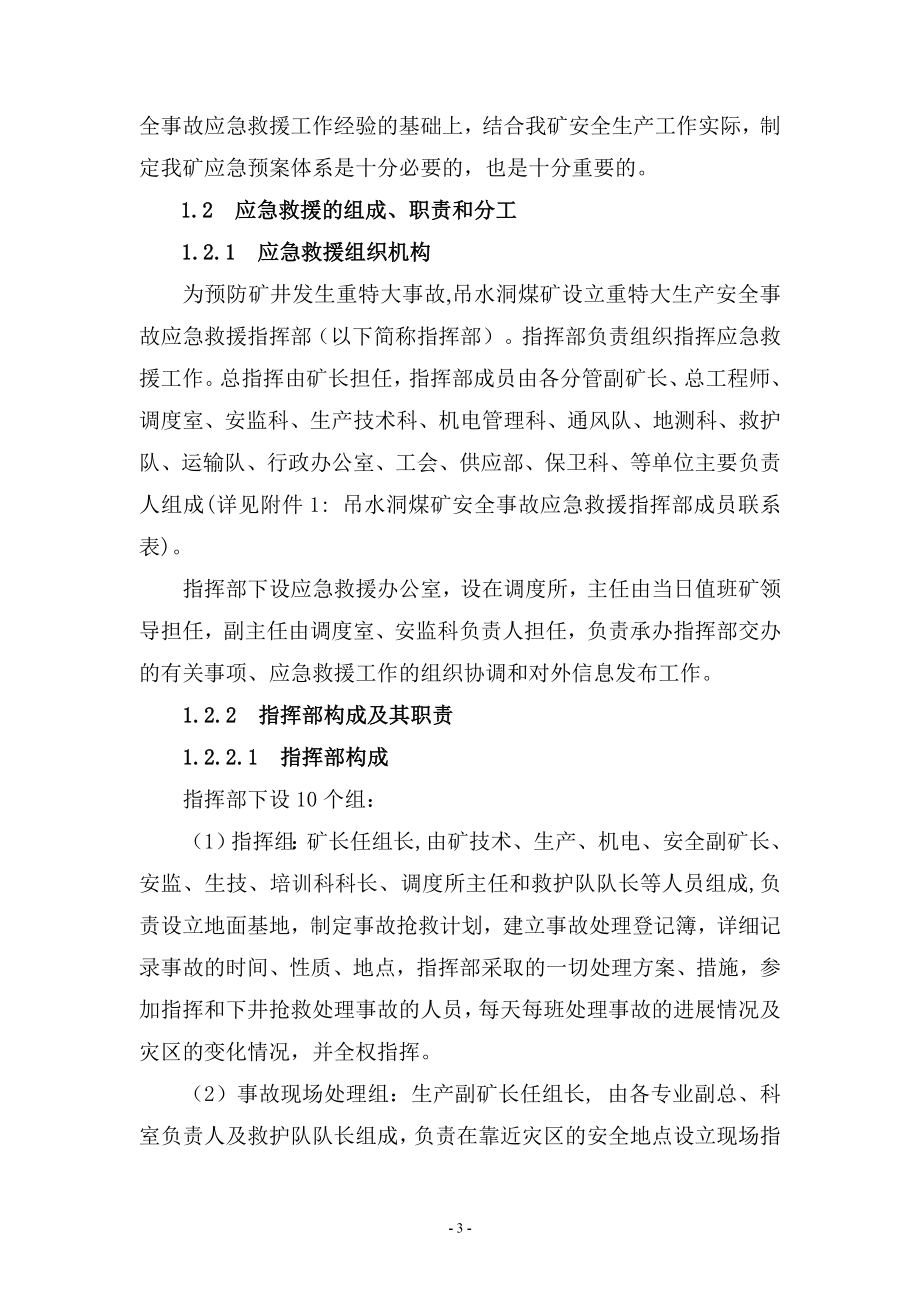 吊水洞煤矿事故应急救援预案XXXX_解决方案_计划解决方案_实用文档_第3页