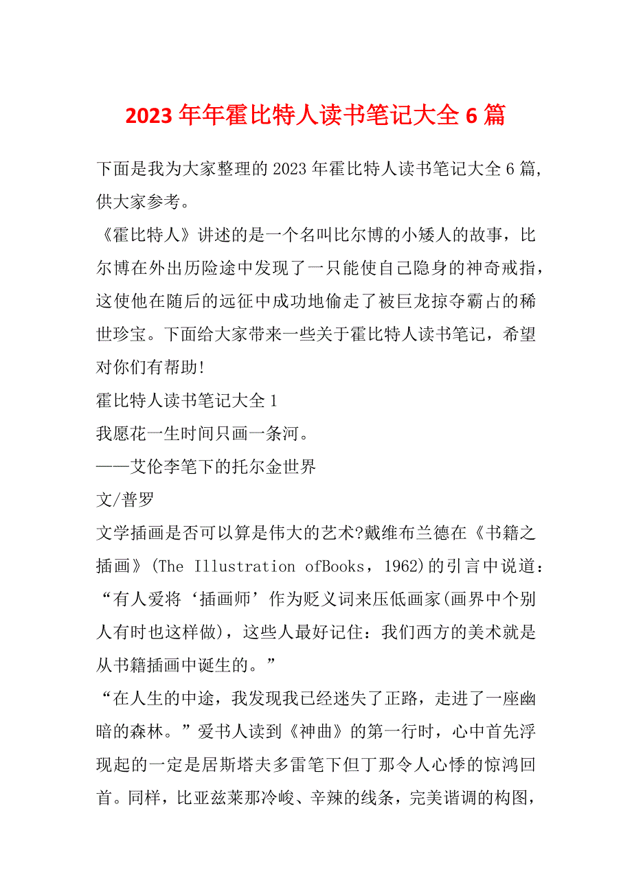 2023年年霍比特人读书笔记大全6篇_第1页