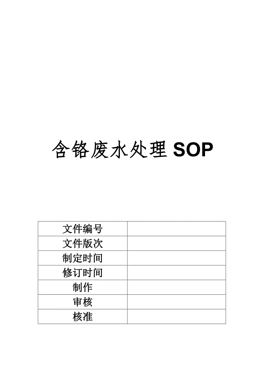 精选污水处理sop_第1页