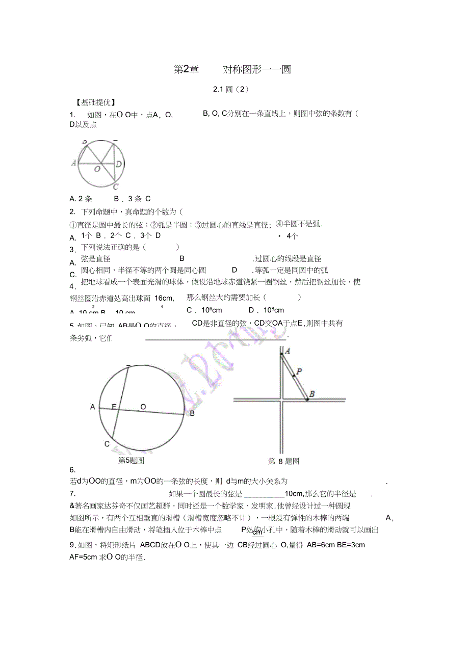 九年级数学上册第2章对称图形圆2.1圆2同步练习新版苏科版_第1页