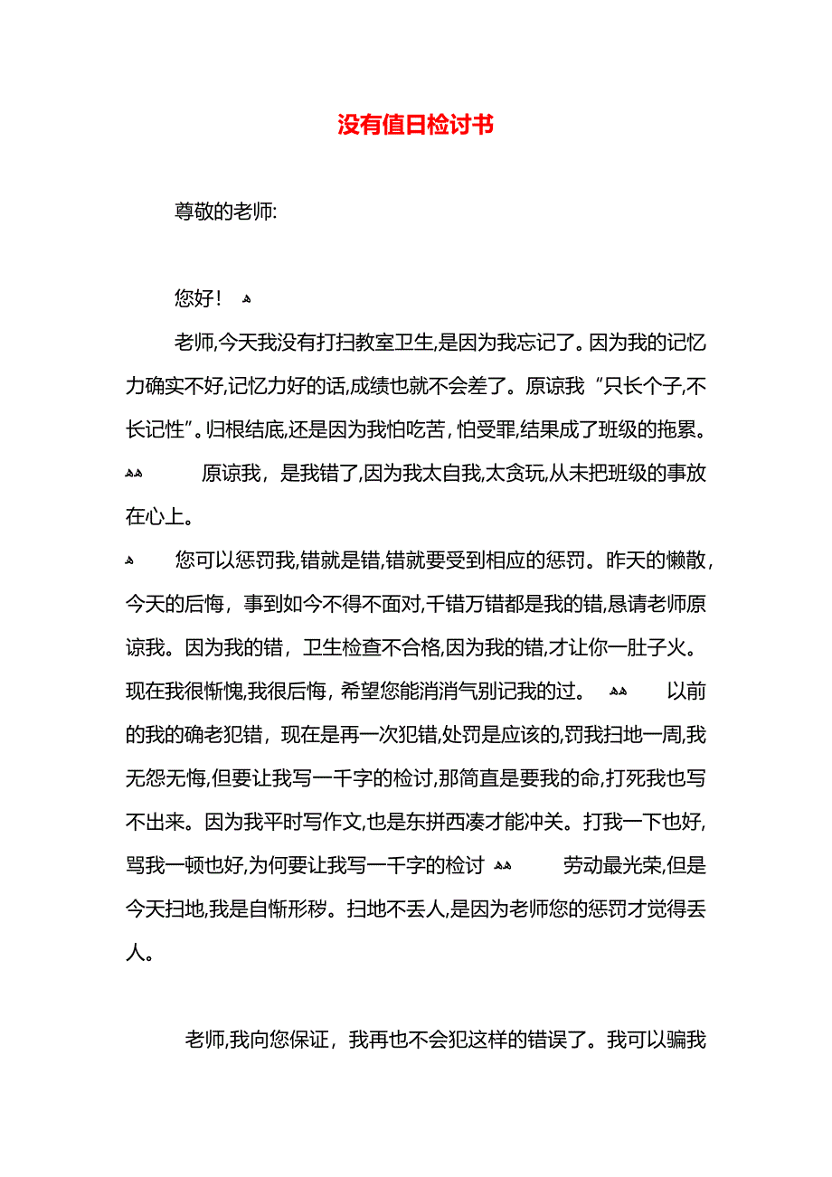 没有值日检讨书_第1页