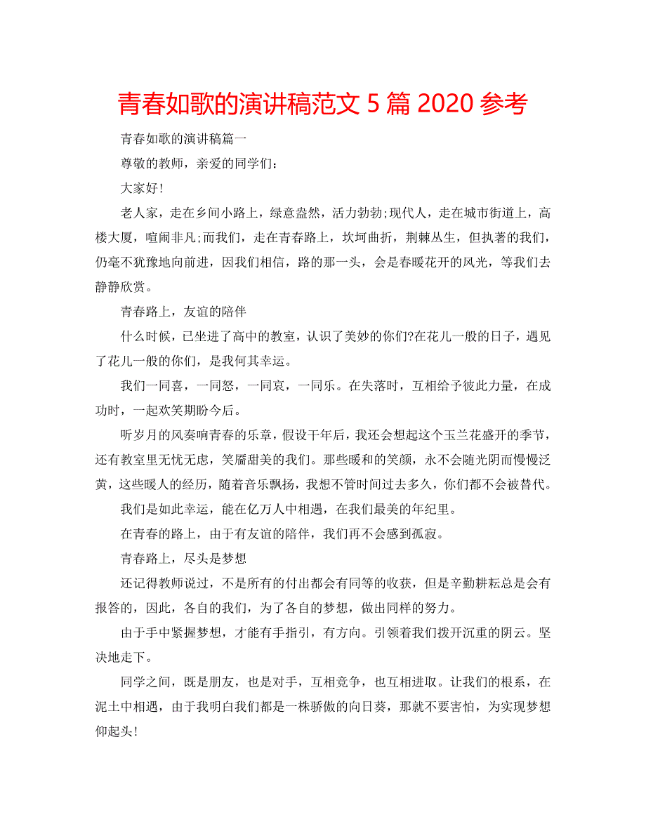 青春如歌的演讲稿范文5篇2020参考.doc_第1页