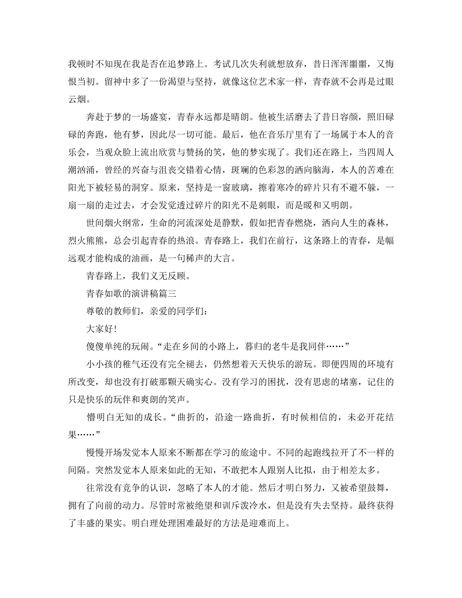 青春如歌的演讲稿范文5篇2020参考.doc_第3页