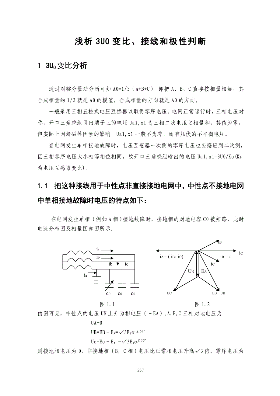 浅析3U0变比、接线和极性判断(精品)_第1页