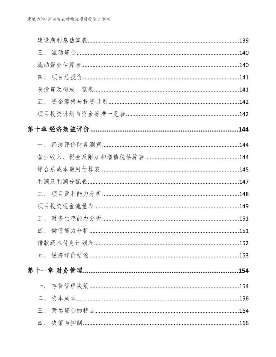 河南省农村物流项目投资计划书【参考模板】_第5页