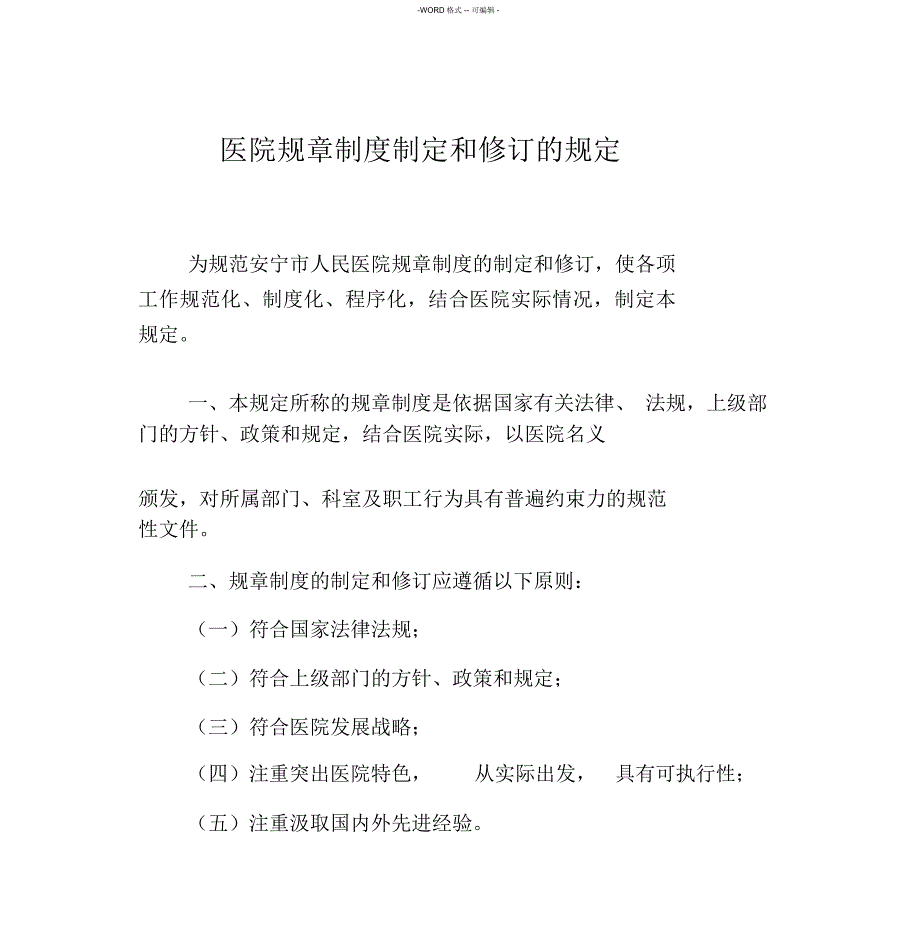 医院规章制度制定和修订的规定_第1页