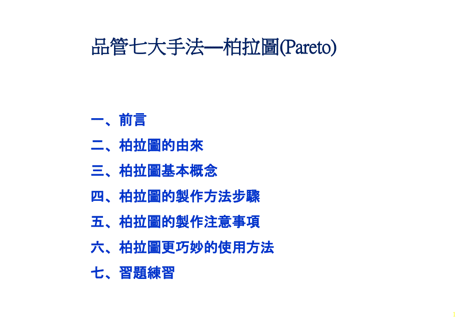 品管七大手法柏拉圖pareto课件_第1页