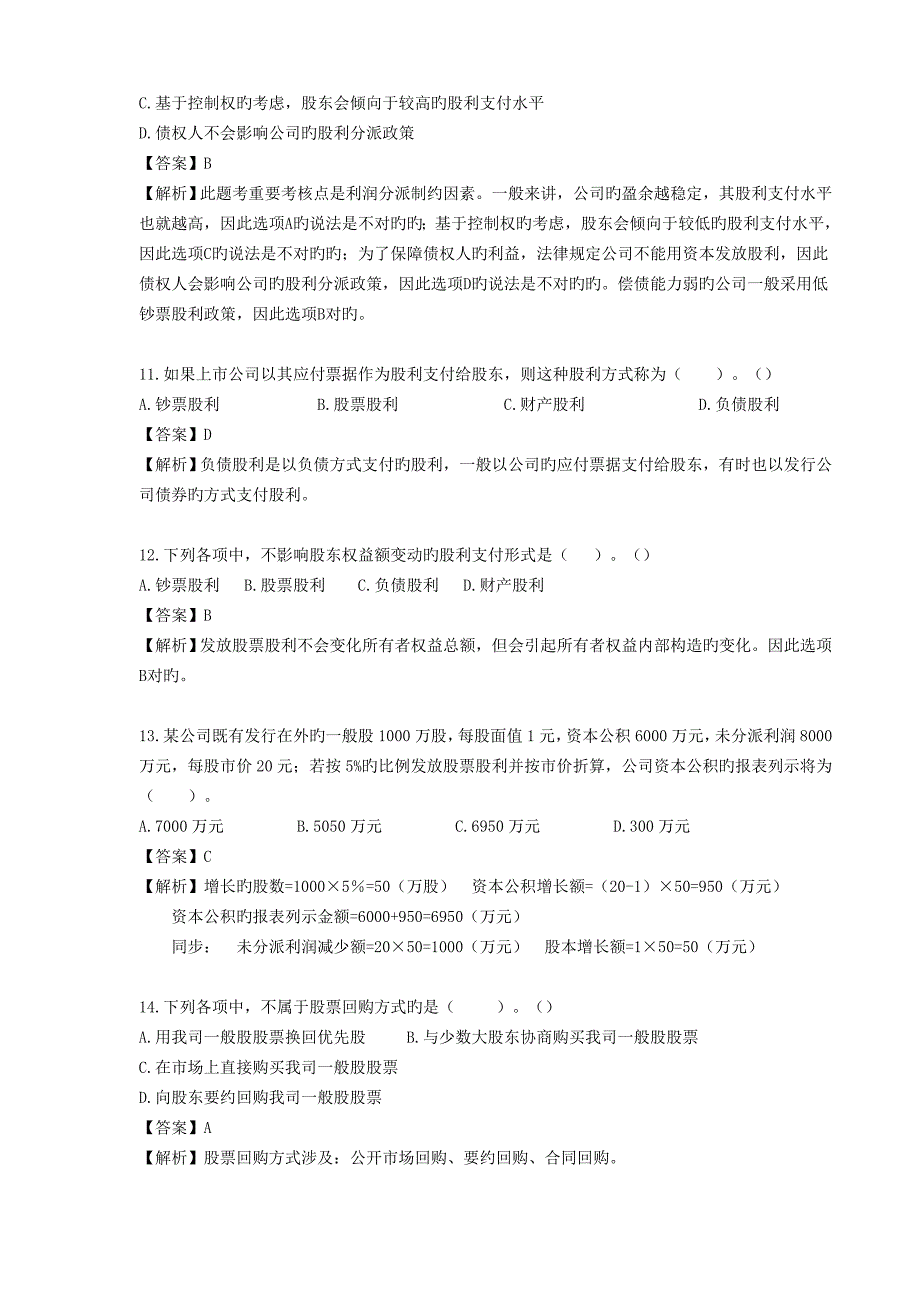 --收入与分配管理课后作业答案解析_第3页