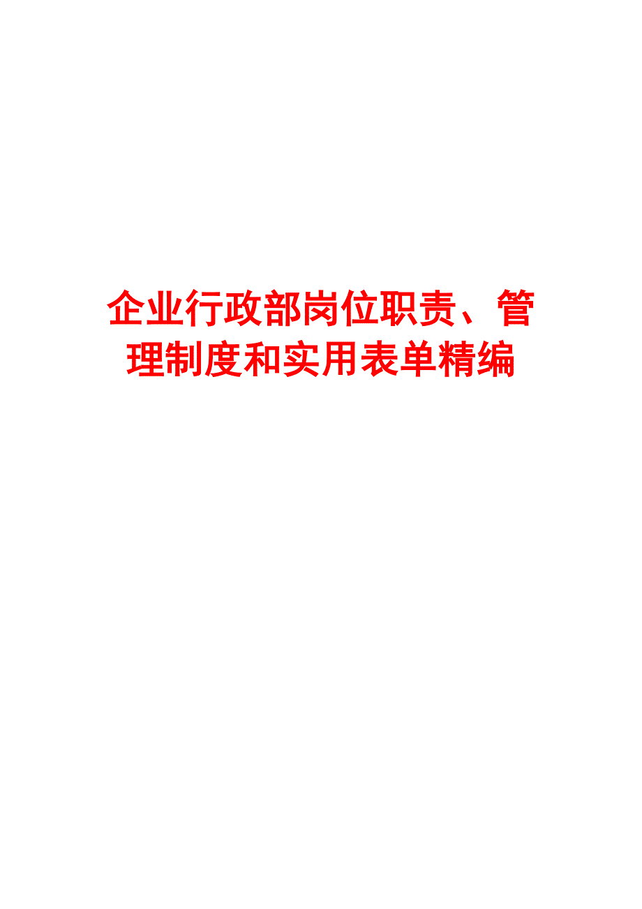 企业行政部岗位职责、管理制度和实用表单精编【含4份岗位职责+4份制度+8份表格】.doc_第1页