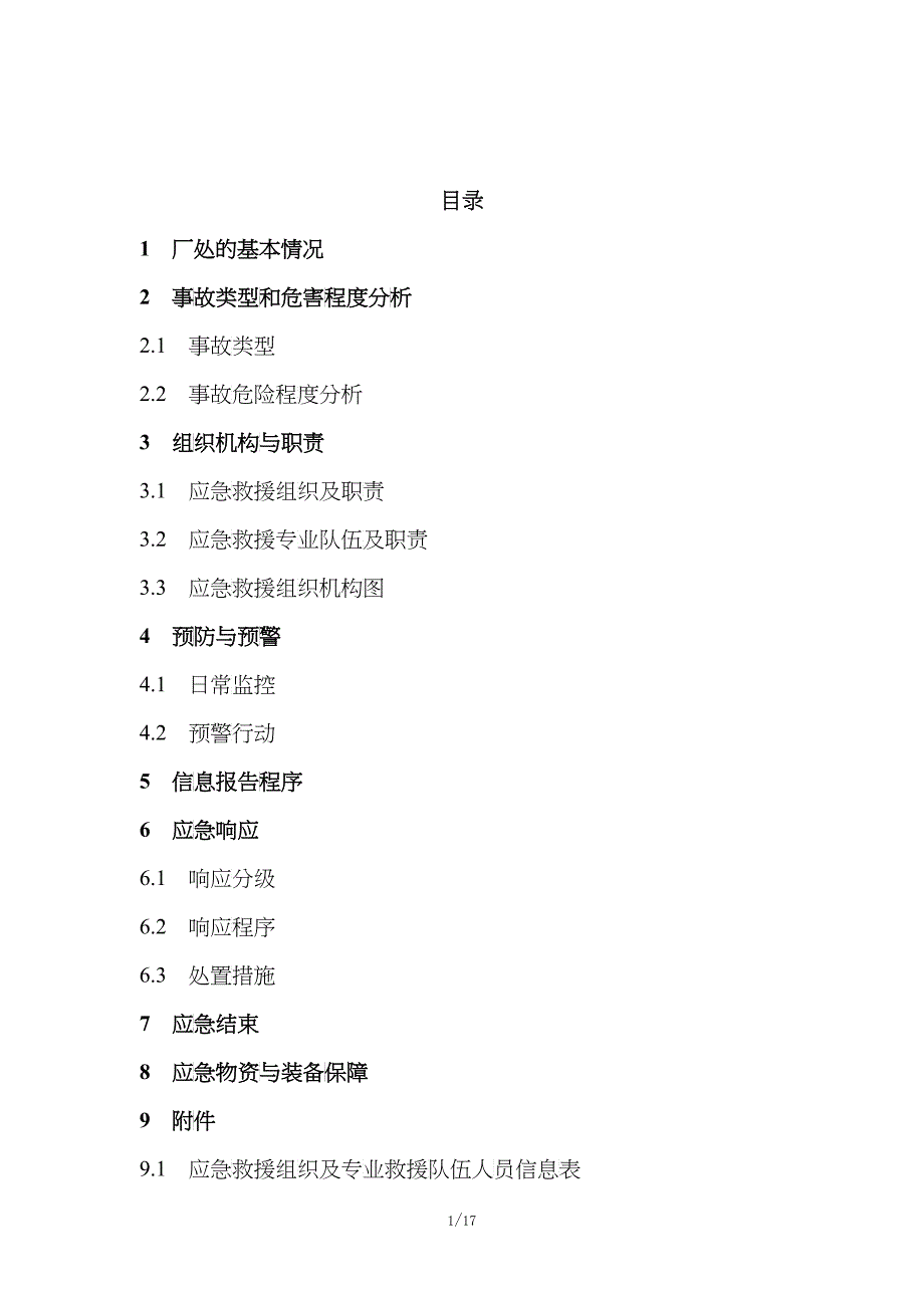 变压器失火应急预案_第1页