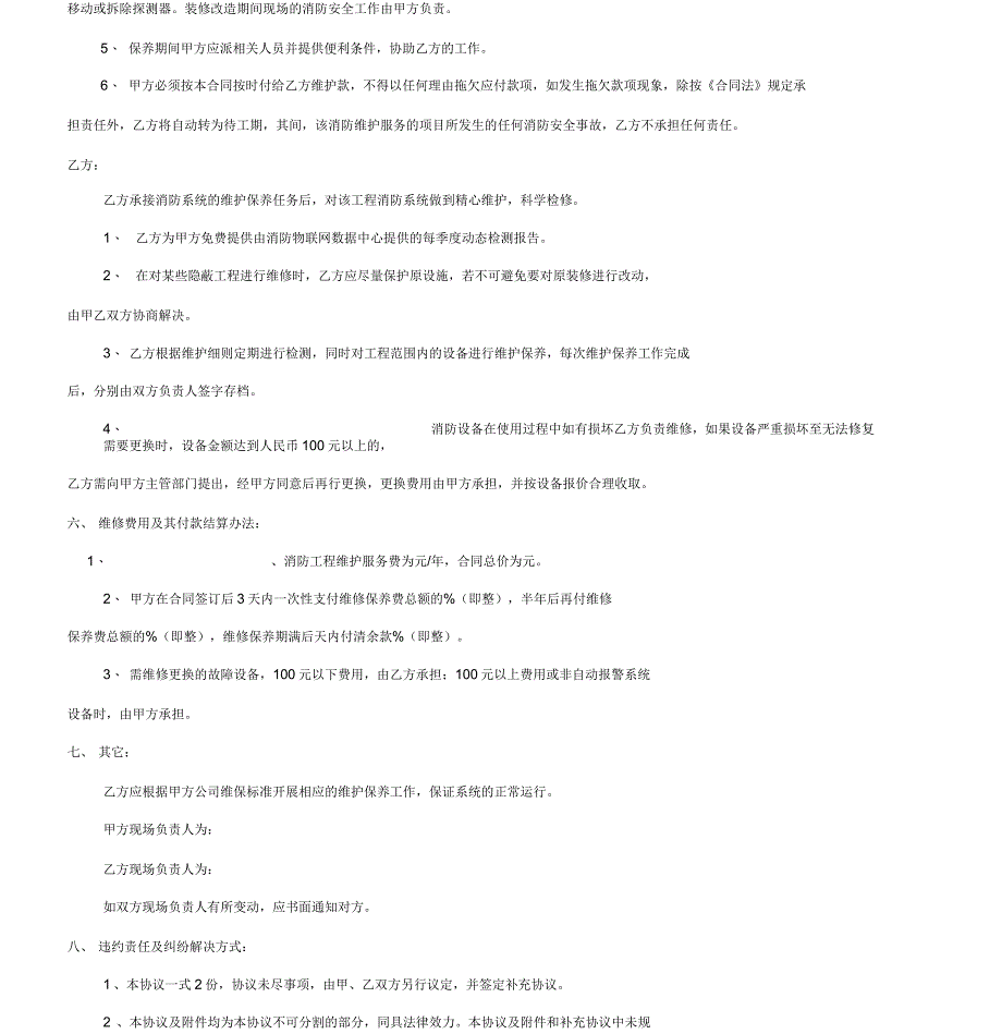 深圳消防维保合同范本_第4页