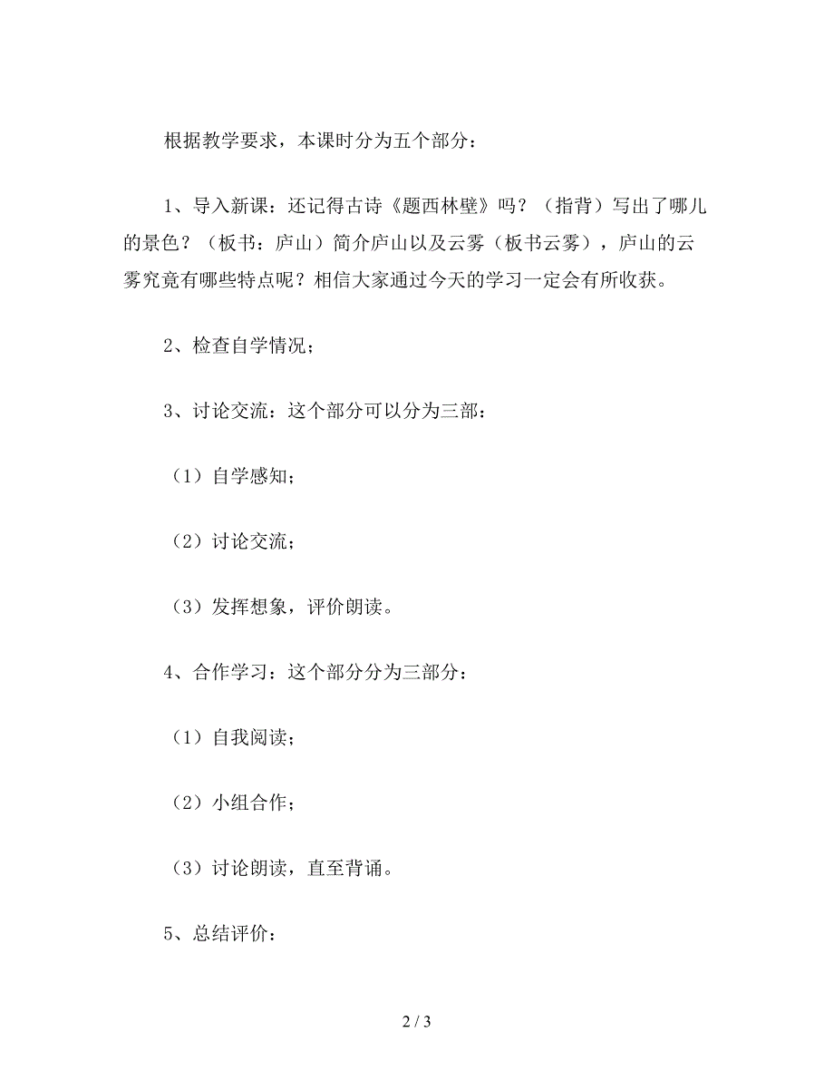 【教育资料】小学语文《庐山的云雾》教学一得.doc_第2页