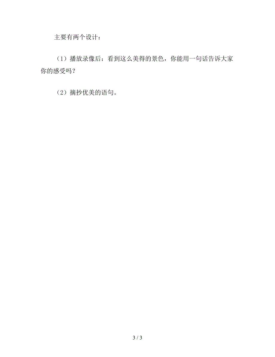 【教育资料】小学语文《庐山的云雾》教学一得.doc_第3页