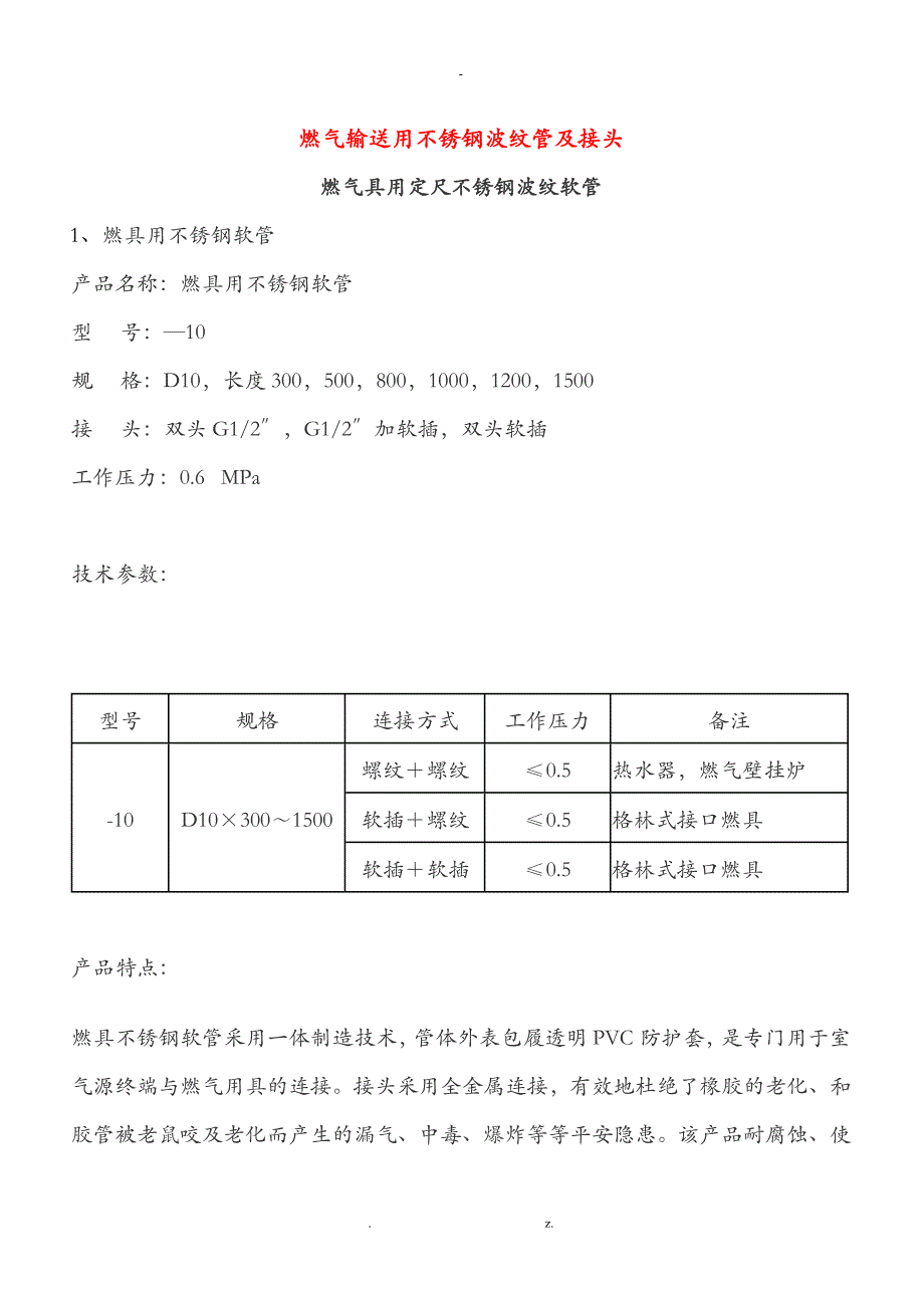 燃气输送用不锈钢波纹管及接头_第1页