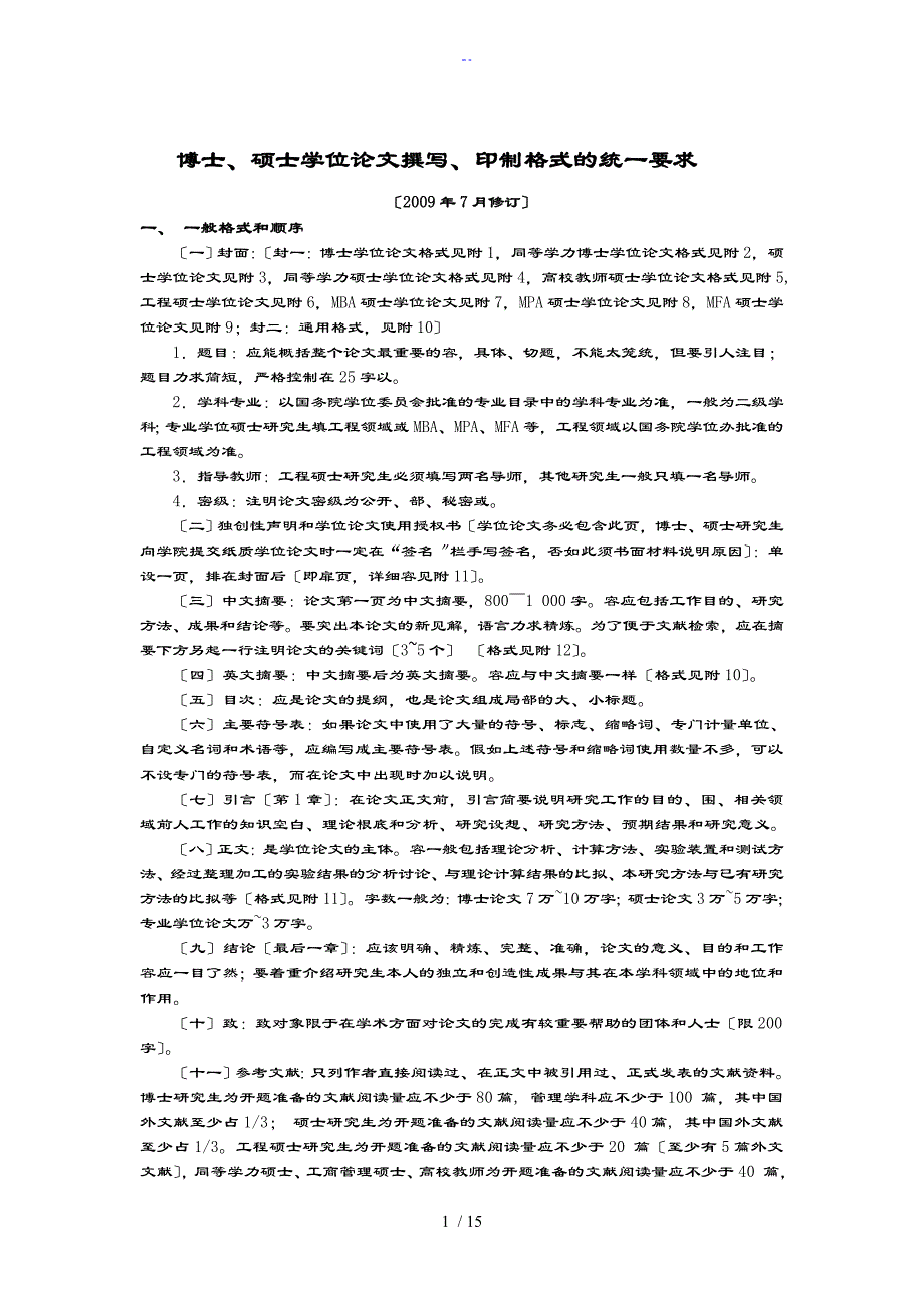 武汉理工大学博士、硕士学位论文设计撰写、印制格式地统一要求_第1页