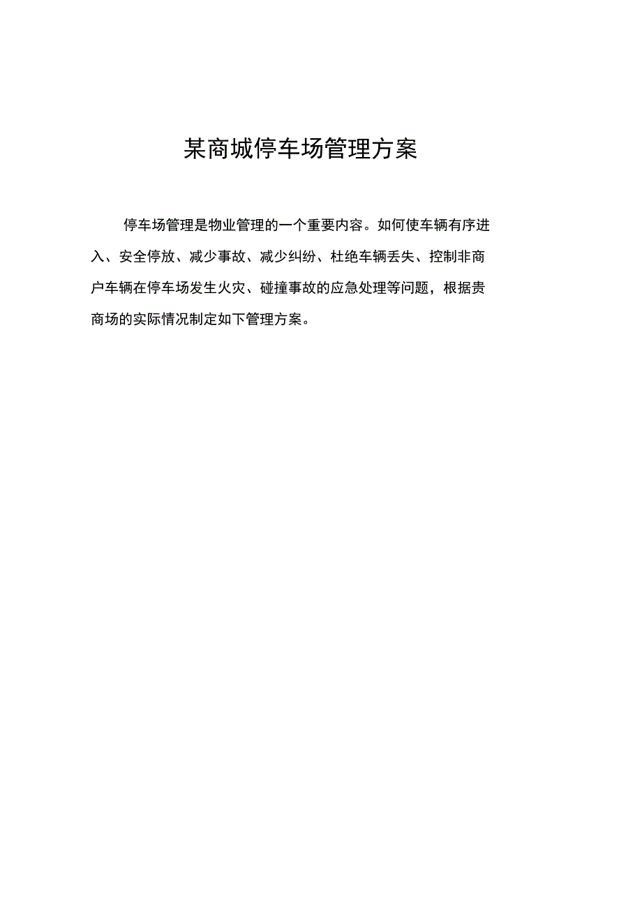 某商城停车场管理方案_第1页