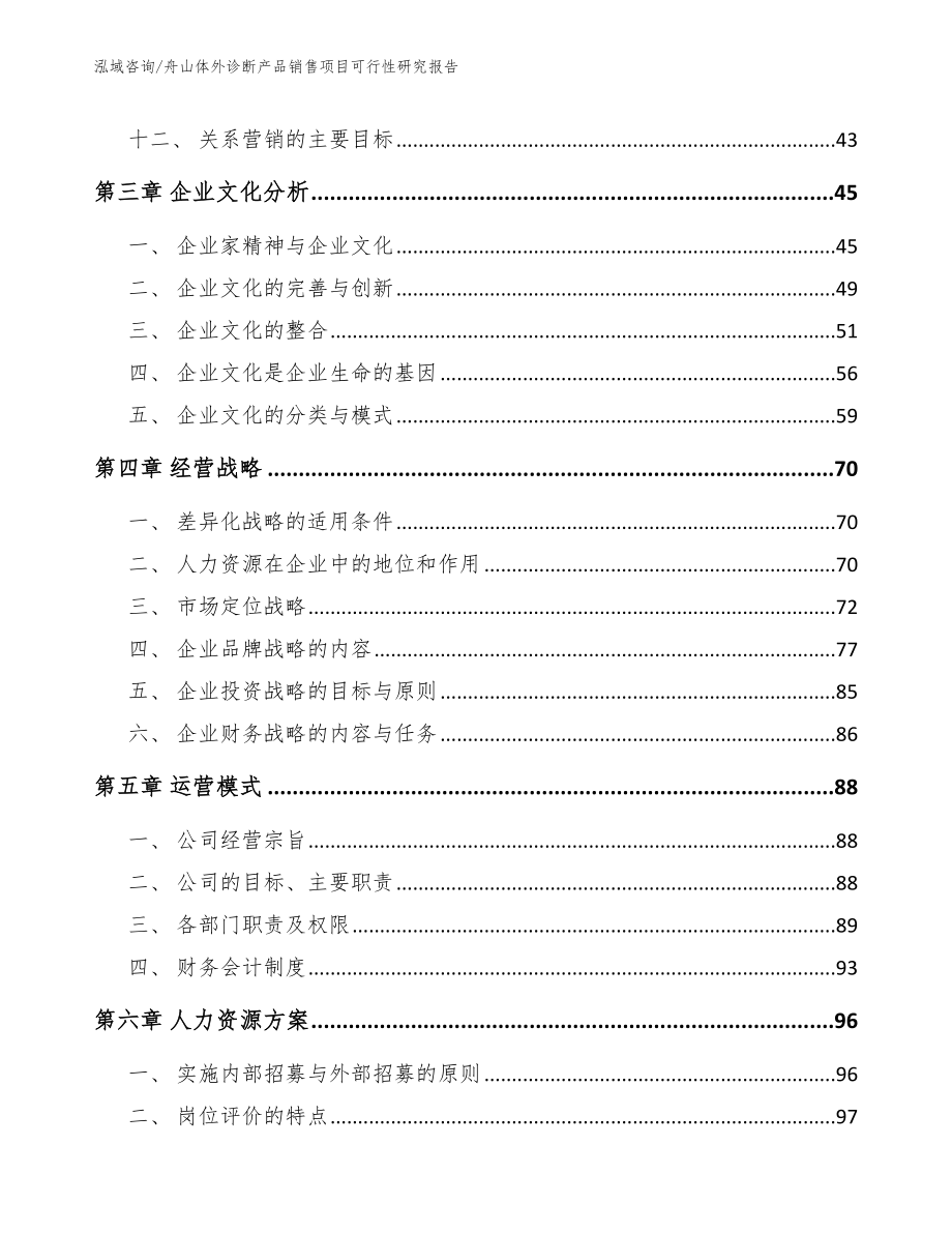 舟山体外诊断产品销售项目可行性研究报告参考模板_第3页