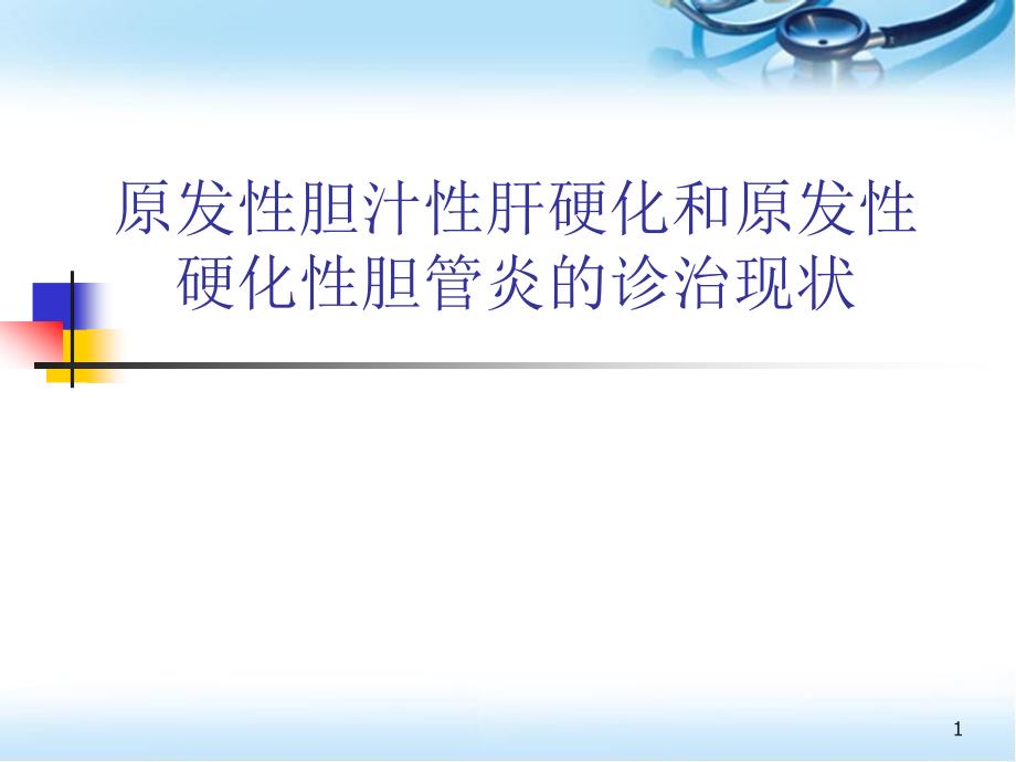 原发性胆汁性肝硬化和原发性硬化性胆管炎的诊治现状ppt参考课件_第1页