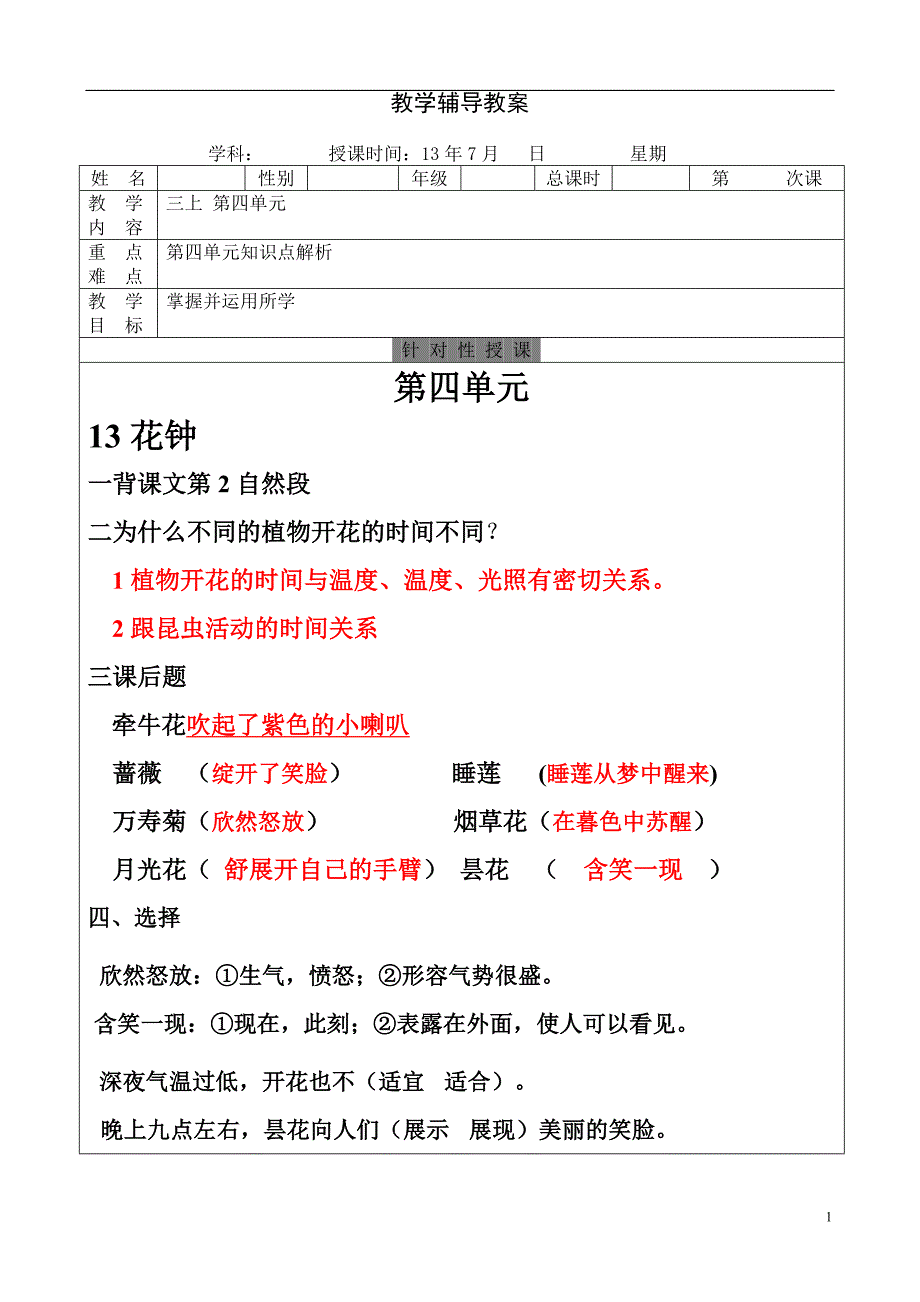 人教版语文三年级上册第四单元知识点及练习_第1页